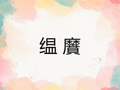 缊黂 缊黂