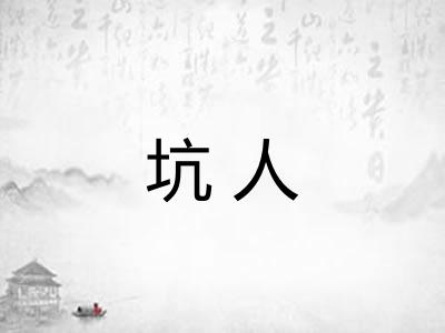 坑人