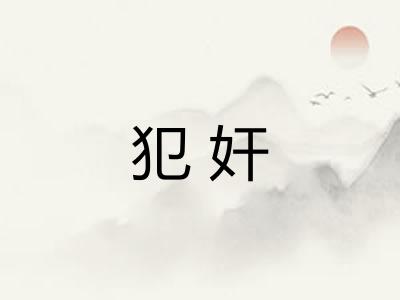 犯奸