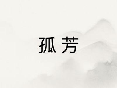 孤芳