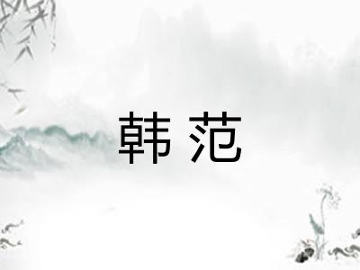 韩范