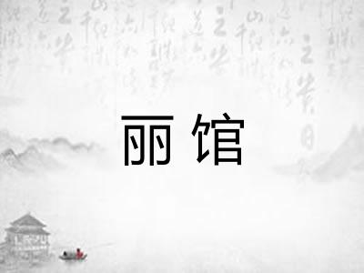 丽馆