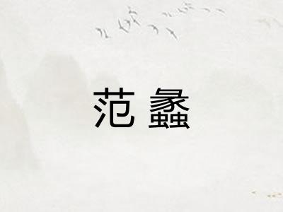 范蠡