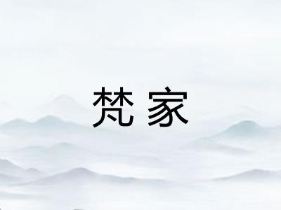 梵家