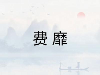 费靡