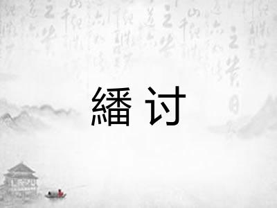 繙讨
