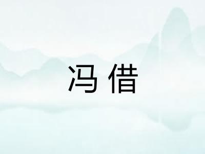 冯借