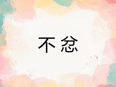 不忿