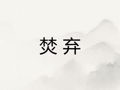 焚弃 焚弃