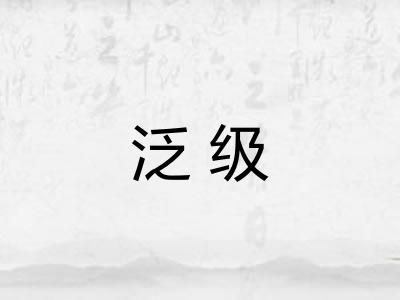 泛级