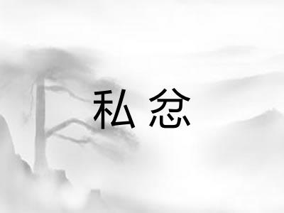 私忿