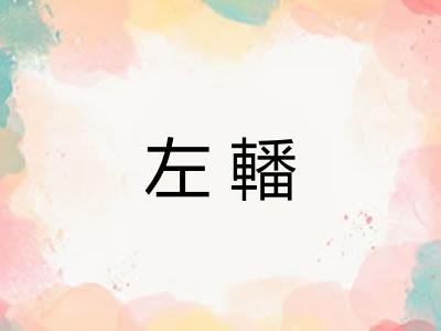 左轓 左轓