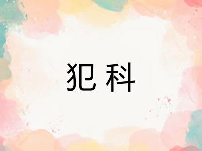 犯科