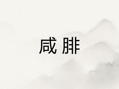 咸腓