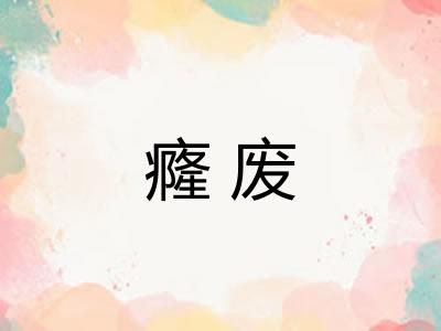 癃废