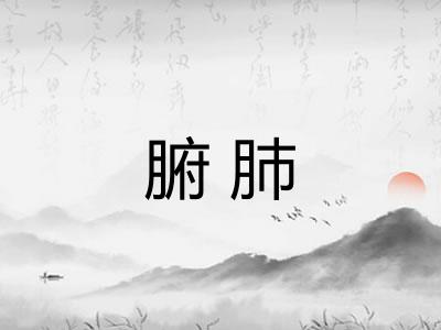 腑肺