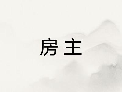 房主