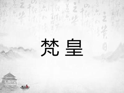 梵皇