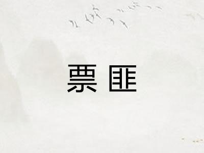 票匪