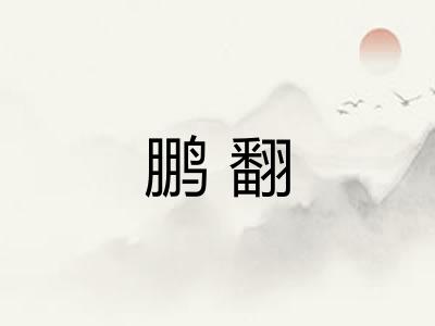 鹏翻