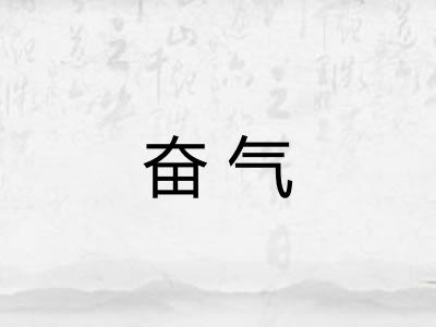 奋气