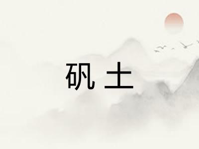 矾土
