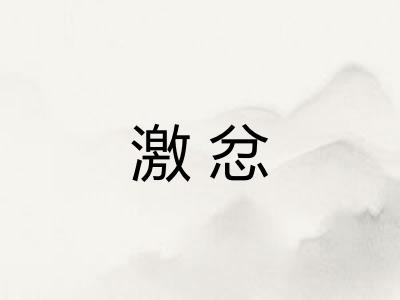 激忿