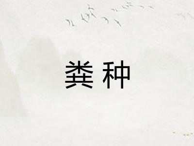 粪种
