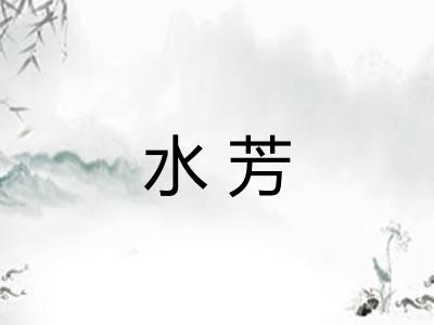 水芳