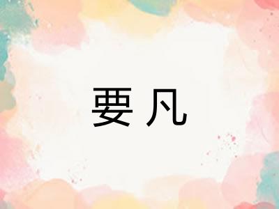 要凡