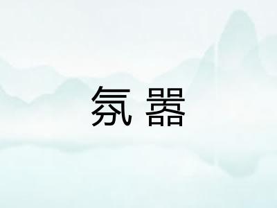氛嚣