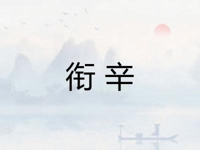 衔辛