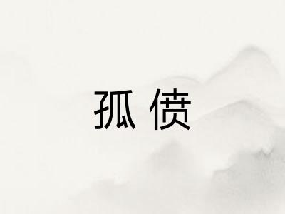孤偾