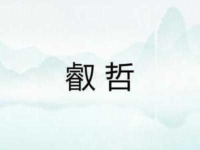 叡哲