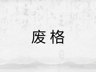 废格