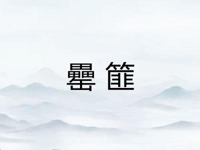 罍篚