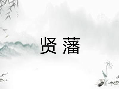 贤藩