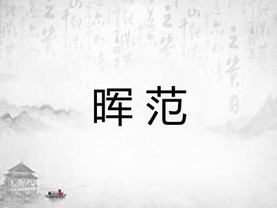 晖范