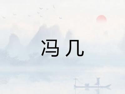 冯几