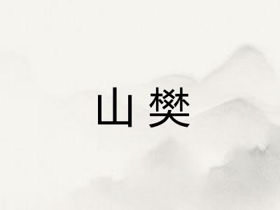 山樊