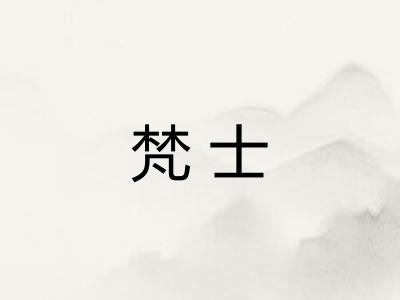 梵士