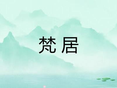 梵居