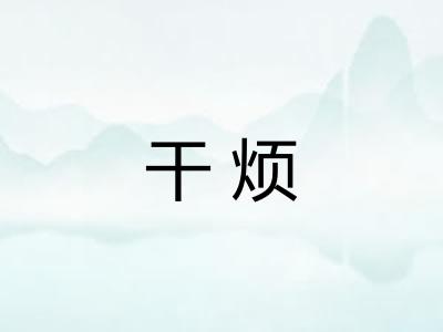 干烦