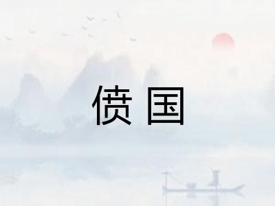 偾国