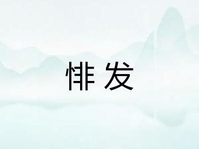 悱发