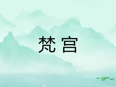 梵宫