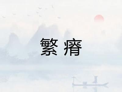 繁瘠