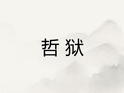 哲狱