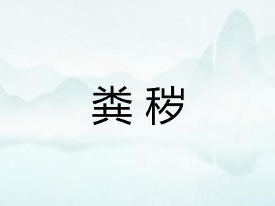 粪秽