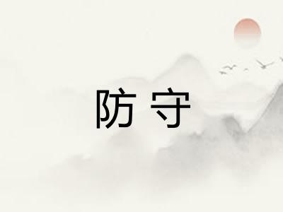 防守
